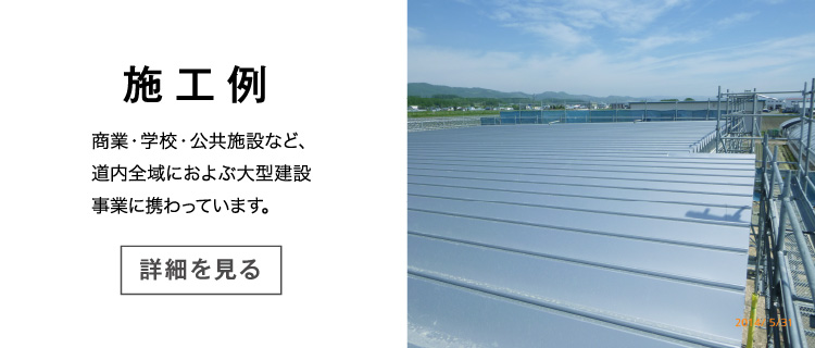 施工例