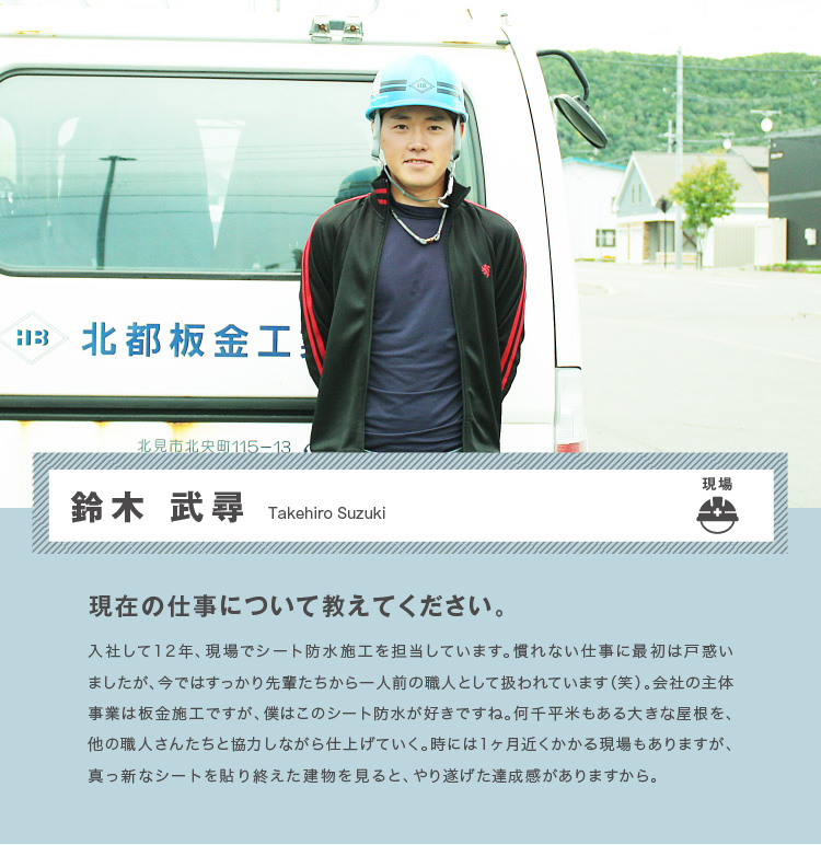 鈴木 武尋 現在の仕事について教えてください。